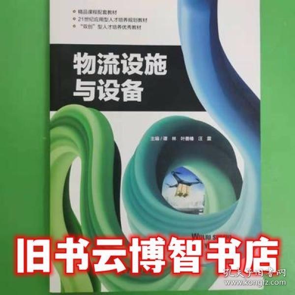 物流设施与设备