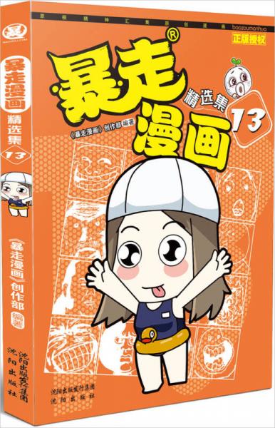 暴走漫画精选集13