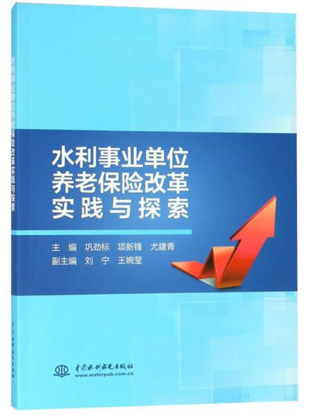 水利事業(yè)單位養(yǎng)老保險改革實踐與探索