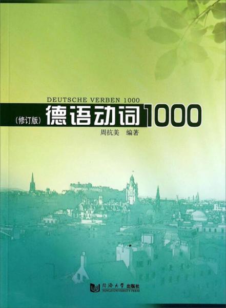 德语动词1000（修订版）