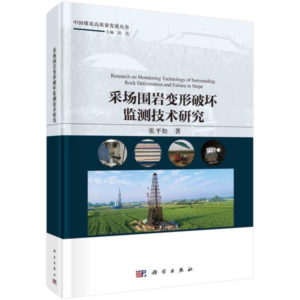采場圍巖變形破壞監(jiān)測技術(shù)研究(精)/中國煤炭高質(zhì)量發(fā)展叢書