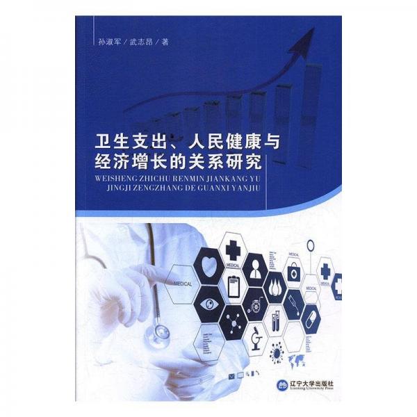 衛(wèi)生支出、人民健康與經(jīng)濟增長的關(guān)系研究