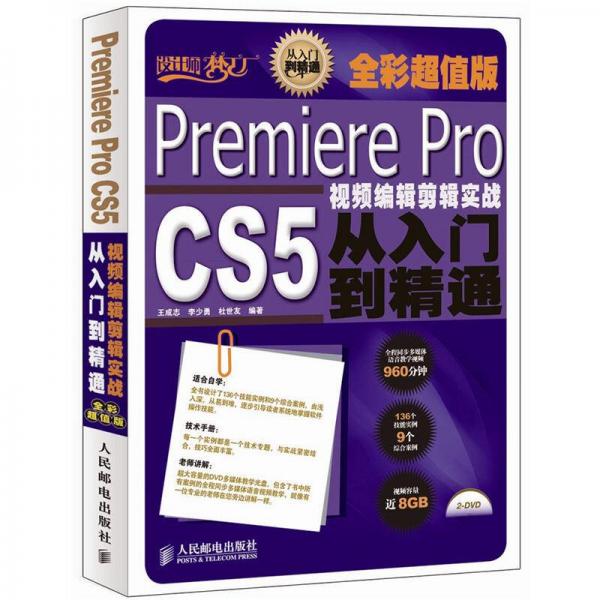 Premiere Pro CS5视频编辑剪辑实战从入门到精通（全彩超值版）