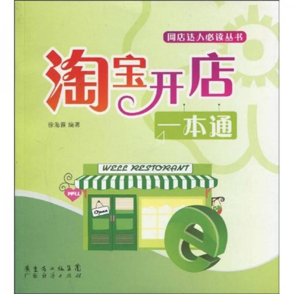 淘寶開店一本通