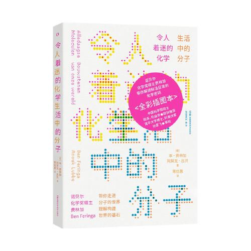 令人著迷的化學(xué)：生活中的分子