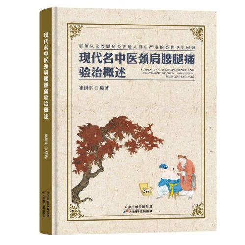 現(xiàn)代名中醫(yī)頸肩腰腿痛驗治概述