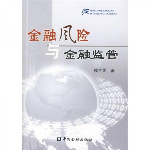 金融風(fēng)險與金融監(jiān)管