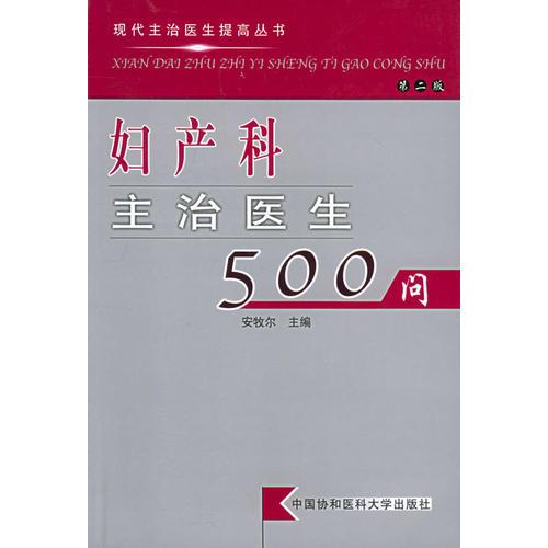 妇产科主治医生500问（第二版）/现代主治医生提高丛书
