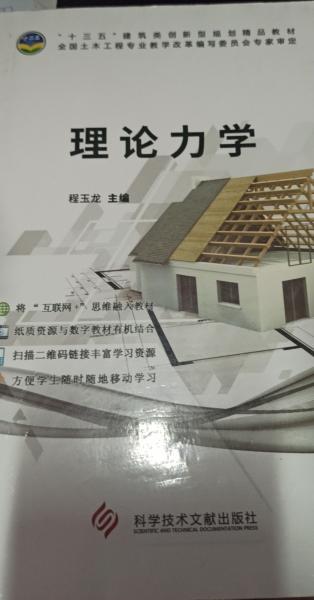 理論力學(xué) 程玉龍主編 科學(xué)技術(shù)文獻(xiàn)出版社 9787518938292