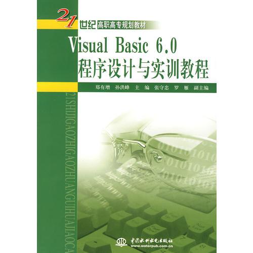 Visual Basic 6.0程序设计与实训教程