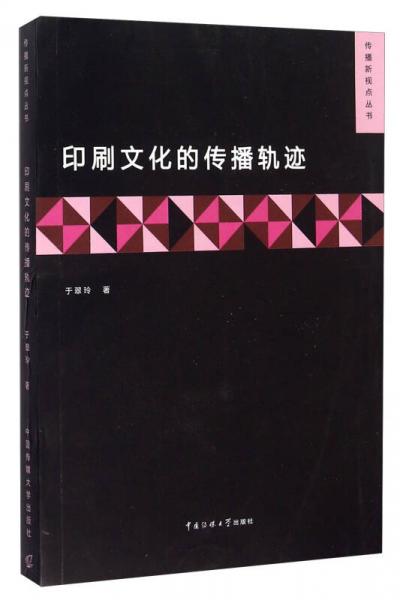 傳播新視點(diǎn)叢書：印刷文化的傳播軌跡