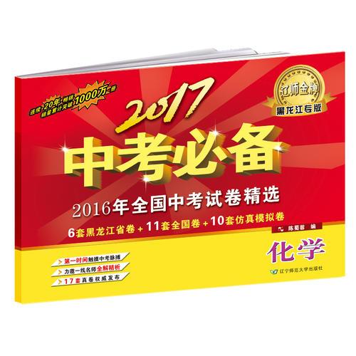 2017中考必備【黑龍江專版】化學(xué)