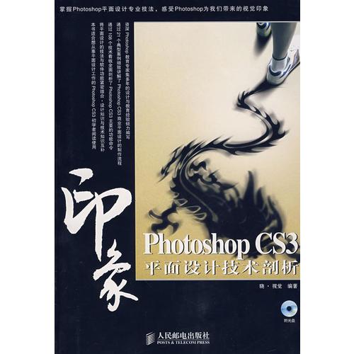 Photoshop CS3印象平面设计技术剖析