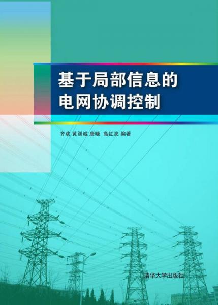 基于局部信息的電網(wǎng)協(xié)調(diào)控制