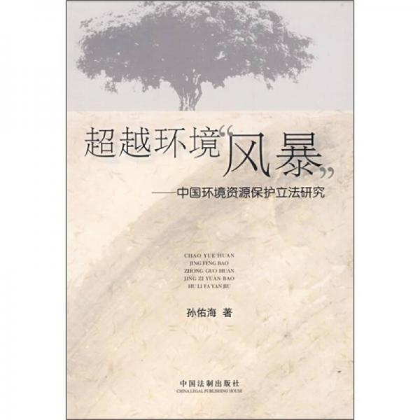 超越環(huán)境“風(fēng)暴”：中國環(huán)境資源保護(hù)立法研究