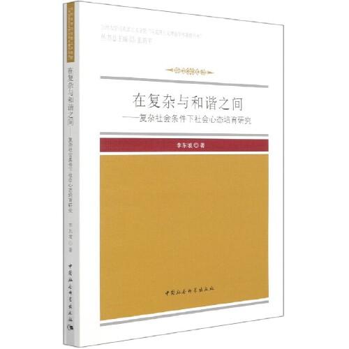 在復(fù)雜與和諧之間-（——復(fù)雜社會(huì)條件下社會(huì)心態(tài)培育研究）