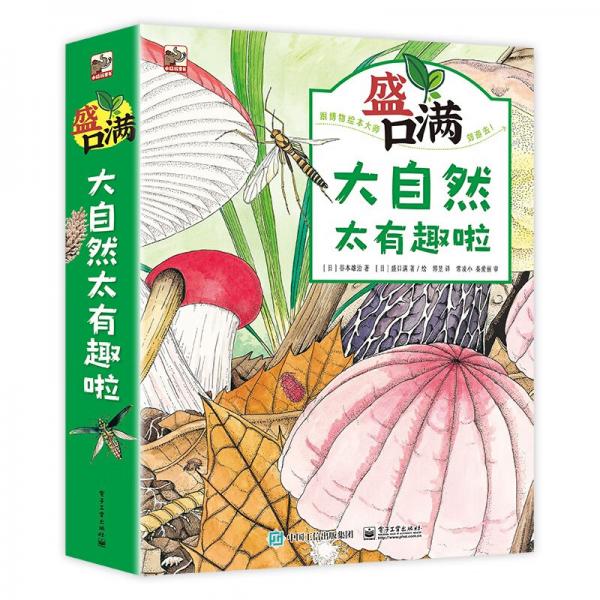 盛口满：大自然太有趣啦自然科普绘本4-8岁小猛犸童书(精装4册)