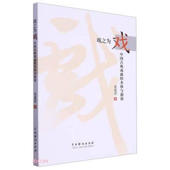 全新正版图书 戏之为戏:中国典戏曲的本体与源流朱夏君中国戏剧出版社9787104053651
