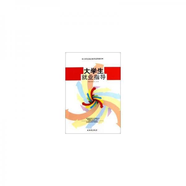 大學生就業(yè)指導(dǎo)