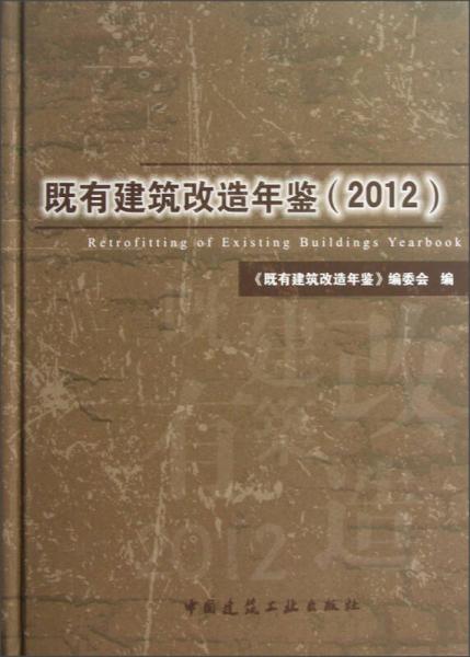 既有建筑改造年鑒（2012）