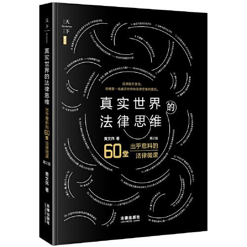 真實(shí)世界的法律思維：出乎意料的60堂法律微課（第2版）