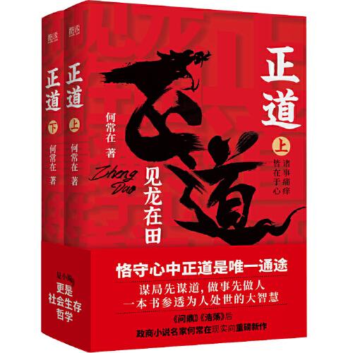 正道：见龙在田（全二册，政商小说名家何常在重磅新作！谋局先谋道，做事先做人！一本书参透为人处世的大智慧！）