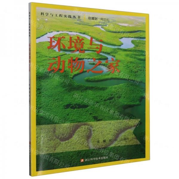 環(huán)境與動(dòng)物之家/科學(xué)與工程實(shí)踐叢書