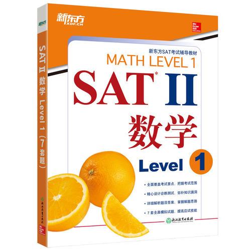 新东方 SAT II 数学Level 1