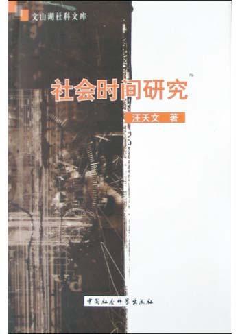 社會時間研究