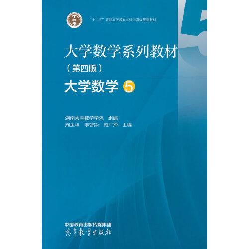 大学数学系列教材（第四版）大学数学5