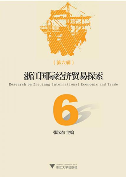 浙江國際經(jīng)濟(jì)貿(mào)易探索（第6輯）