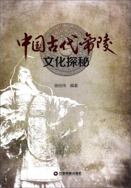 中國(guó)古代帝陵文化探秘