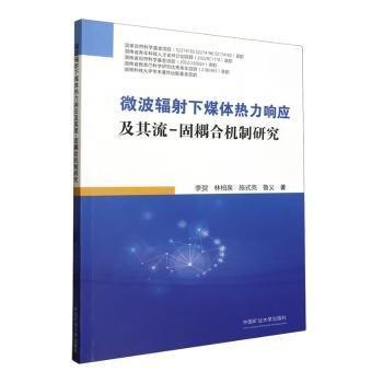 微波輻射下煤體熱力響應(yīng)及其流-固耦合機制研究