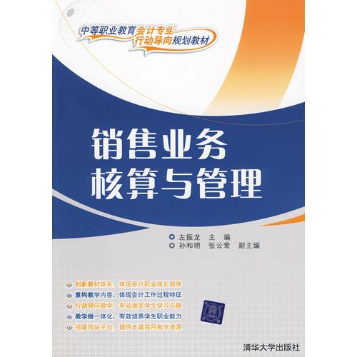 銷(xiāo)售業(yè)務(wù)核算與管理（中等職業(yè)教育會(huì)計(jì)專(zhuān)業(yè)“行動(dòng)導(dǎo)向”規(guī)劃教材）