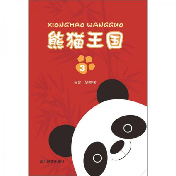 熊貓王國第3部