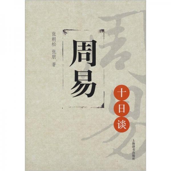 周易十日談