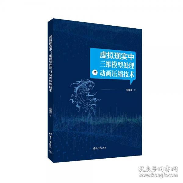 虛擬現(xiàn)實中三維模型處理與動畫壓縮技術
