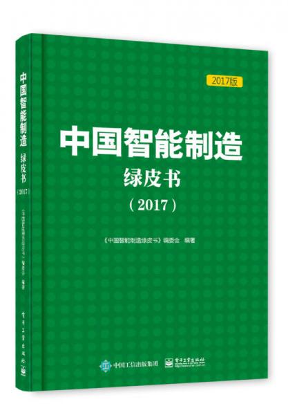 中国智能制造绿皮书（2017)