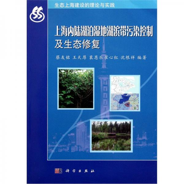 生态上海建设的理论与实践：上海内陆湖泊湿地湖滨带污染控制及生态修复