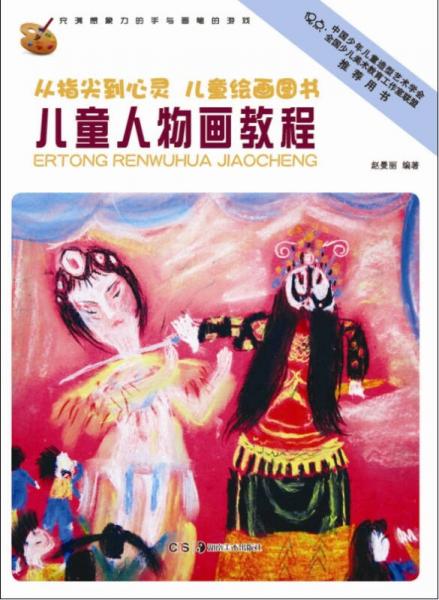 從指尖到心靈·兒童繪畫圖書：兒童人物畫教程