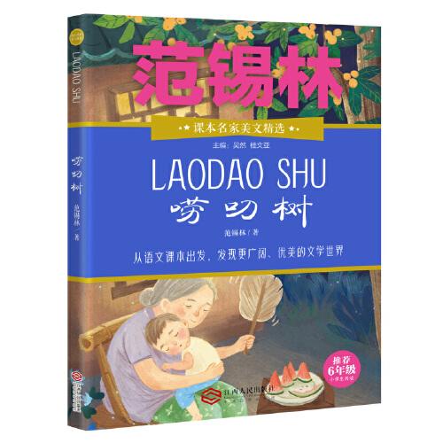 課本名家美文精選 嘮叨樹 六年級(jí) 小學(xué)生課外閱讀書目