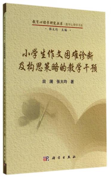 小学生作文困难诊断及构思策略的教学干预