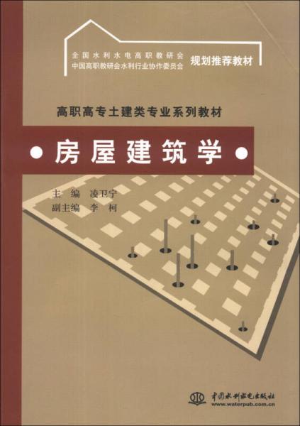 房屋建筑学/高职高专土建类专业系列教材