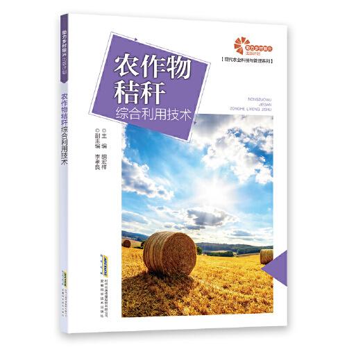 【助力鄉(xiāng)村振興出版計劃?現(xiàn)代農(nóng)業(yè)科技與管理系列】 農(nóng)作物秸稈綜合利用技術(shù)