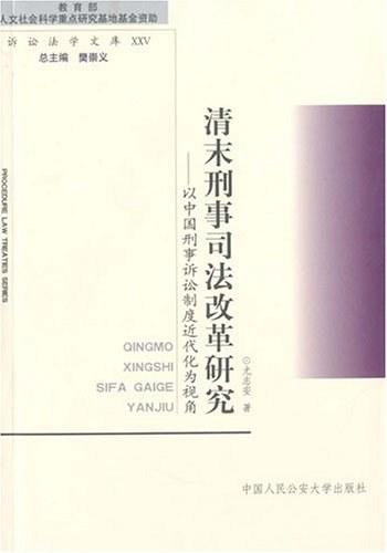 清末刑事司法改革研究:以中國(guó)刑事訴訟制度近代化為視角