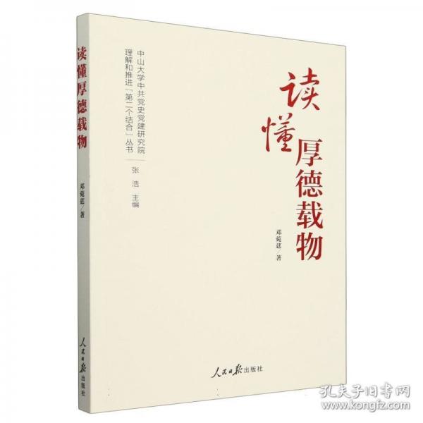 讀懂厚德載物