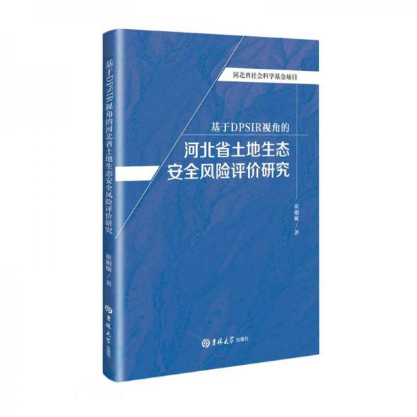 基于DPSIR视角的河北省土地生态安全风险评价研究