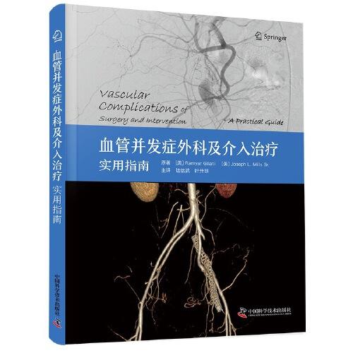 血管并發(fā)癥外科及介入治療：實(shí)用指南