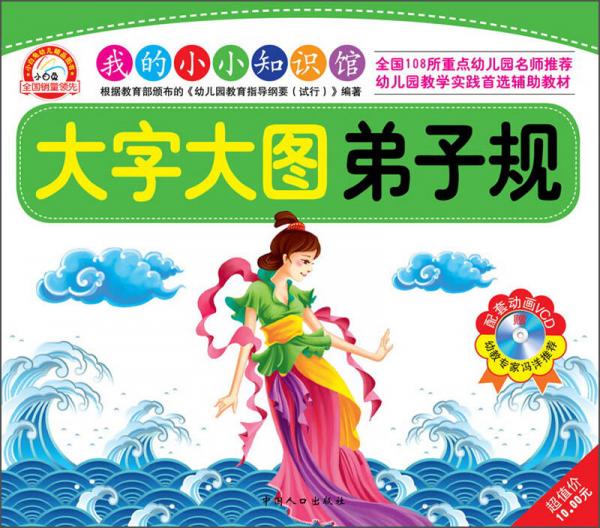 我的小小知識館：大字大圖弟子規(guī)