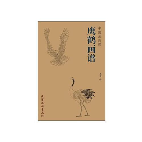 中国画线描-鹰鹤画谱（16K）